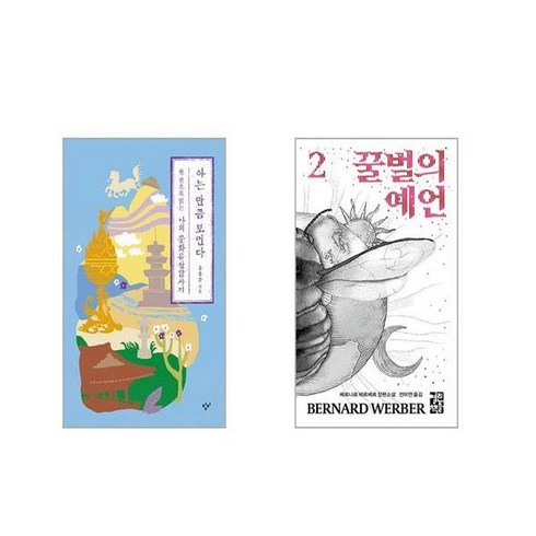 아는 만큼 보인다 : 한 권으로 읽는 나의 문화유산답사기 + 꿀벌의 예언 2 [전2권세트]