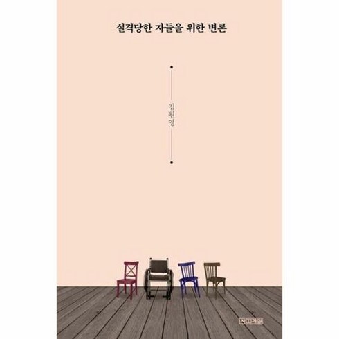 실격당한 자들을 위한 변론 / 사계절, 단품없음