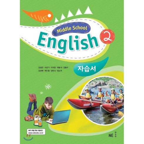 Middle School English2(중학 영어2) 자습서, NE능률