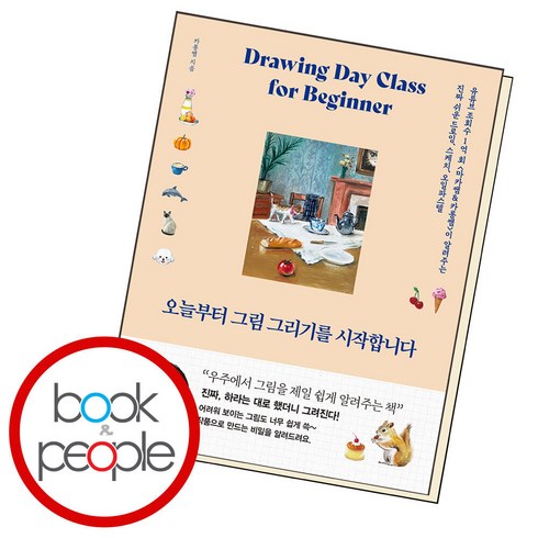 오늘부터 그림 그리기를 시작합니다, 단품, 단품
