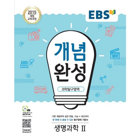 EBS 개념완성 고등 과학탐구영역 생명과학2(2020):2015 개정 교육과정, EBS한국교육방송공사, 과학탐구영역 생명과학2