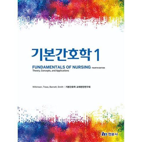 기본간호학 1, 현문사, Wilkinson,Treas,Barnett,Smi...