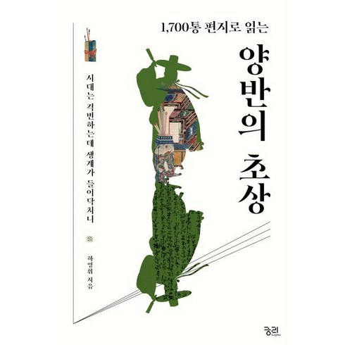 양반의초상 - 양반의 초상 : 시대는 격변하는데 생계가 들이닥치니, 궁리출판, 하영휘 저