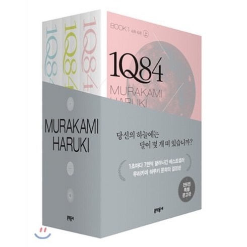 무라카미하루키 - 1Q84 BOOK 세트 : 문고판, 문학동네, <무라카미 하루키> 저/<양윤옥> 역” class=”product-image”></a></p>
<div class=