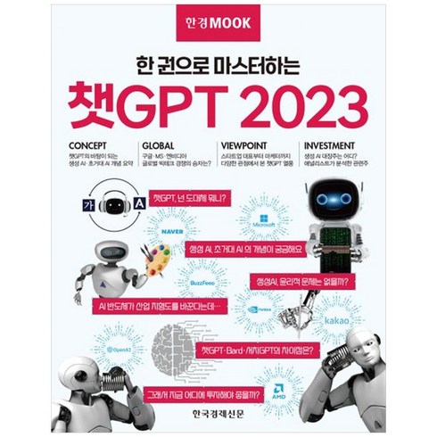 2023년 가성비 최고 사수도알려주지않는챗gpt활용가이드 - [한국경제신문] 한경무크 챗GPT 2023 : 한 권으로 마스터하는, 한경무크-챗GPT 2023, NSB9791192522388