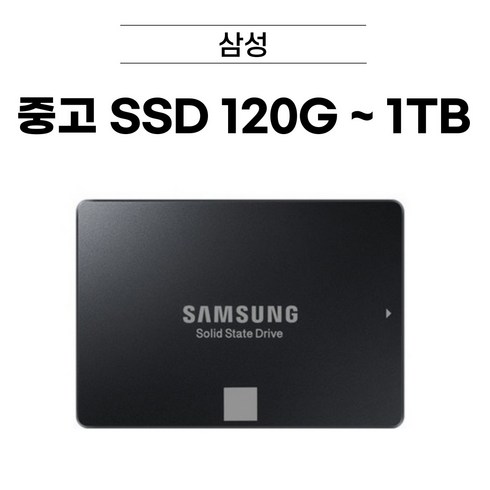 삼성 SSD 120GB / 250GB / 500GB / 1TB / 중고 SSD, SSD 1TB