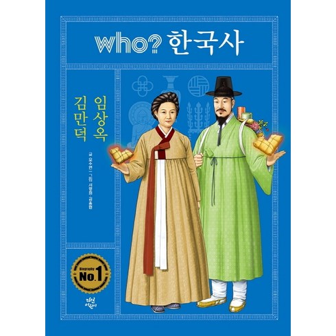 who? 한국사: 김만덕 임상옥, 다산어린이