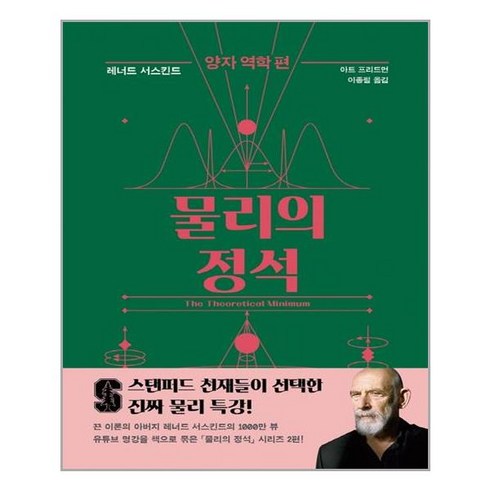 사이언스북스 물리의 정석: 양자 역학 편 (마스크제공), 단품