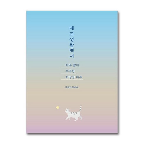 폐교생활백서 - 폐교생활백서 아주 많이 부족한 희망찬 하루 (마스크제공), 드루이드아일랜드, 프로개