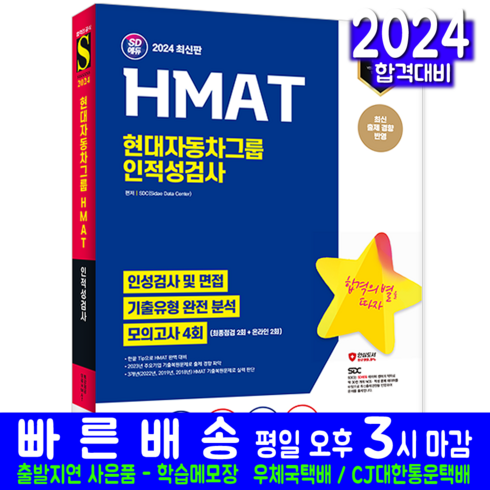 hmat - HMAT 현대자동차그룹 채용시험 교재 책 2024, 시대고시기획