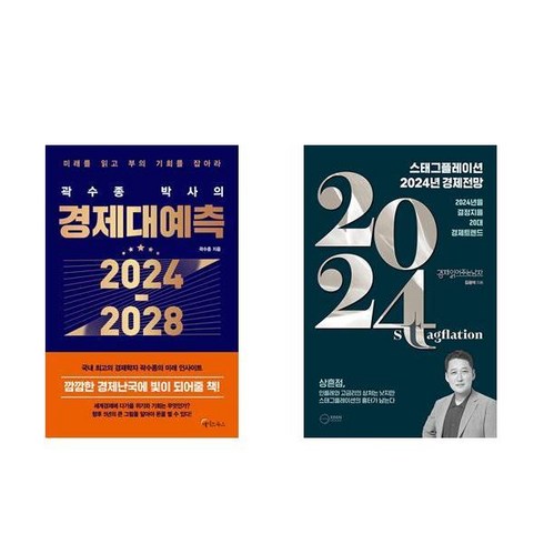 (이분야 인기) 곽수종 박사의 경제대예측 2024-2028 + 스태그플레이션 2024 경제전망 (전2권)