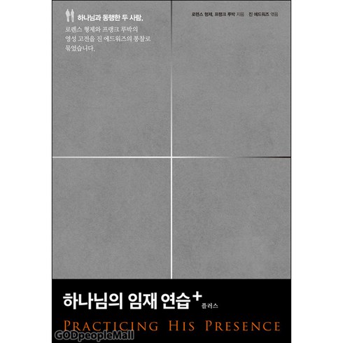 로렌스형제 - 하나님의 임재 연습 플러스 - 생명의말씀사 로렌스 형제 프랭크 루박, 단품