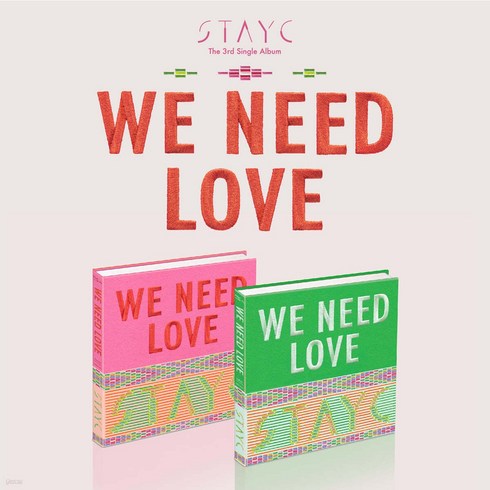 스테이씨 - STAYC(스테이씨) - 싱글 3집 WE NEED LOVE [2종세트]