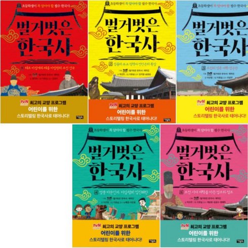 브랜드없음 [아울북] 벌거벗은 한국사 1-5 세트 (전5권), 단품없음
