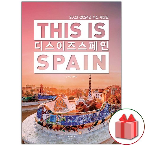 디스이즈스페인 - 선물+디스 이즈 스페인 This is Spain 도서 책