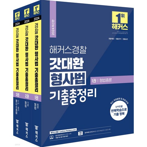 (해커스) 2024 갓대환 형사법 기출총정리 (전3권) 김대환, 분철안함