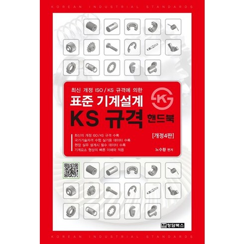 표준 기계설계 KS규격 핸드북:최신 개정 ISO/ KS 규격에 의한, 노수황 저, 청담북스