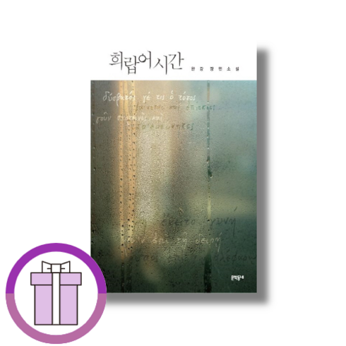 한강희랍어시간 - 한강 책 희랍어 시간 (사은품드림/쌩쌩배송), 1개