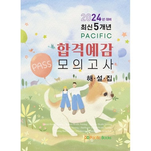 2024 퍼시픽 합격예감 모의고사 해설집, 퍼시픽 학술편찬국 저, 퍼시픽북스