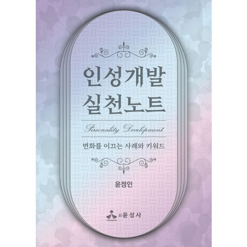 인성개발 실천노트:변화를 이끄는 사례와 키워드, 윤정인 저, 윤성사