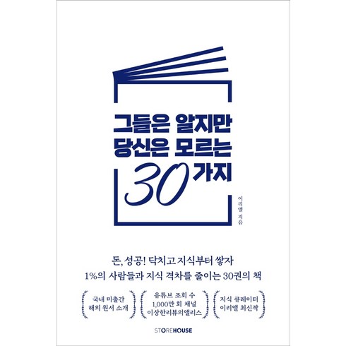 그들은 알지만 당신은 모르는 30가지:돈 성공 닥치고 지식부터 쌓자, 이리앨, Storehouse(스토어하우스)