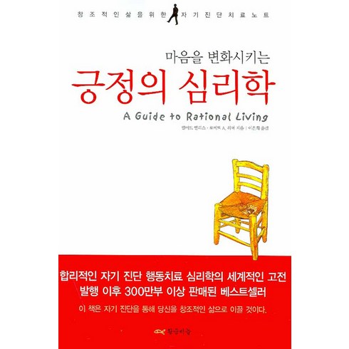 긍정심리학 - 마음을 변화시키는 긍정의 심리학, 황금비늘, 앨버트 엘리스,로버트 A. 하퍼 공저/이은희 역