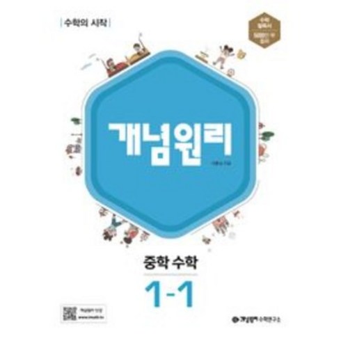 개념원리중1-1 - 중1 적용 개념원리 중학 수학 중1-1, 중등1학년