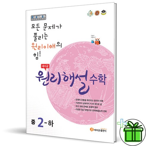 원리해설수학 - (사은품) 에이급 원리해설 중학 수학 2 하 (2024년) 중2, 수학영역, 중등2학년