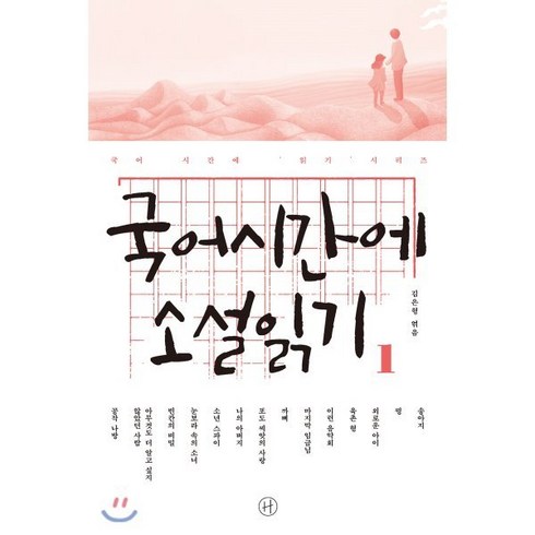 국어시간에 소설 읽기 1, 김은형 저, 휴머니스트