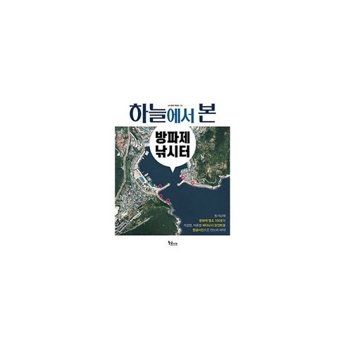 하늘에서 본 방파제 낚시터, 황금시간, 낚시춘추 편집부 (지은이)