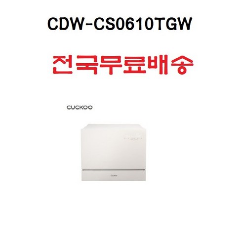 쿠쿠 인테리어 식기세척기 IN 앤 OUT 6인용, CDW-CS0610TGW, 방문설치