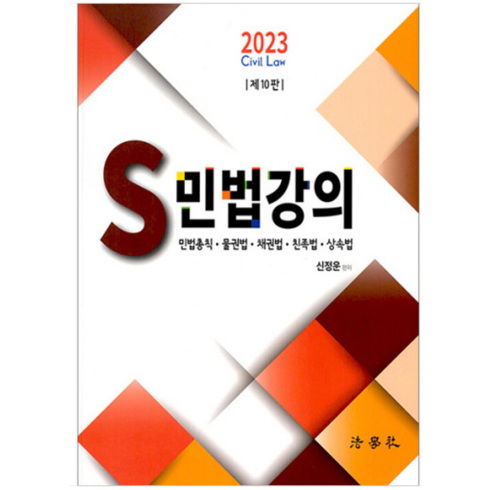 신정운민법 - (법학사) 2023 S 민법강의 10판 신정운, 3권으로 (선택시 취소불가)