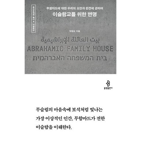 이슬람교를위한변명 - 이슬람교를 위한 변명:무함마드에 대한 우리의 오만과 편견에 관하여, 박현도 저, 불광출판사