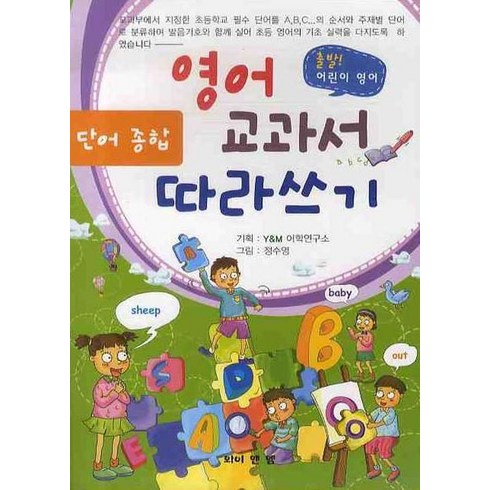 영어교과서 따라쓰기: 단어 종합, 와이앤엠