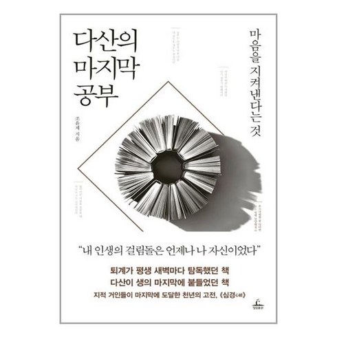 다산의 마지막 공부:마음을 지켜낸다는 것, 청림출판, 조윤제 저