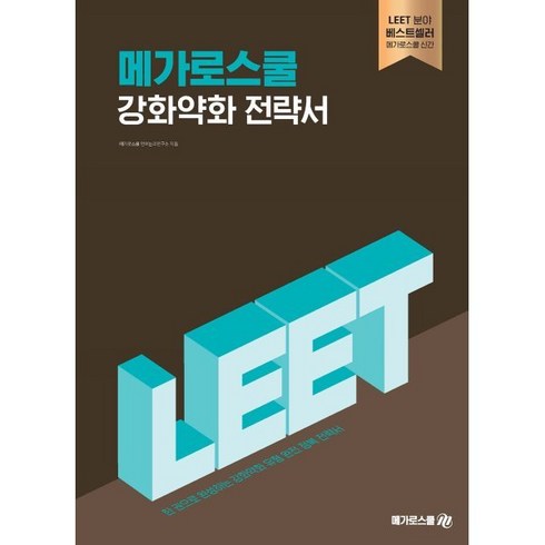강화약화매뉴얼 - 메가로스쿨 강화약화 전략서:한 권으로 완성하는 강화약화 유형 완전 정복 전략서
