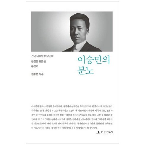 하나북스퀘어 이승만의 분노 건국 대통령 이승만의 본질을 꿰뚫는 통찰력