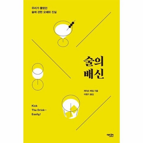 술의배신 - 웅진북센 술의 배신 우리가 몰랐던 술에 관한 오해와 진실, One color | One Size