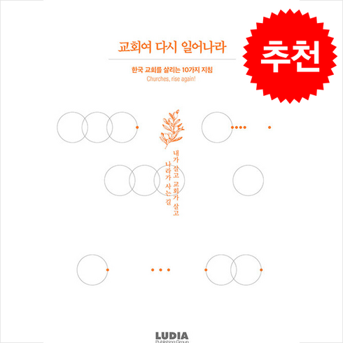 교회여다시일어나라 - 교회여 다시 일어나라 + 쁘띠수첩 증정, 루디아, 도서출판 루디아