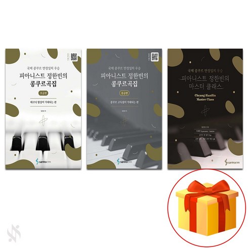 피아니스트 정한빈의 콩쿠르곡집 (초급 중급 고급) 전3권세트 기초 피아노악보 교재 책 Pianist Jeong Han-bin