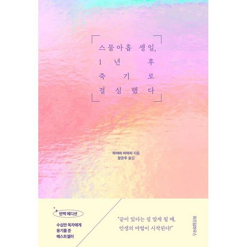 스물아홉생일 - 스물아홉 생일 1년 후 죽기로 결심했다, 위즈덤하우스, 하야마 아마리 저/장은주 역, 스물아홉 생일, 1년 후 죽기로 결심했다