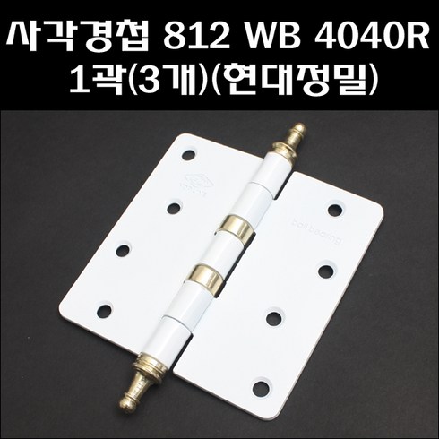 사각경첩 812WB 4040R 1곽(3개) 방문경첩 백색경첩, 3개입