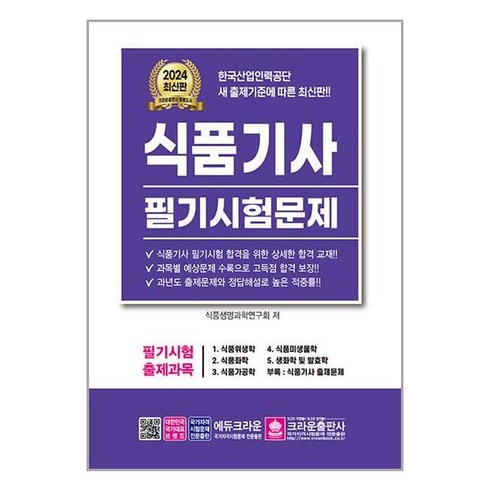 [크라운출판사]2024 식품기사 필기시험문제 (개정14판 ), 크라운출판사