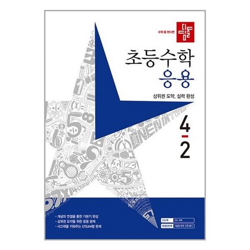 디딤돌응용4-2 - 디딤돌 초등 수학 응용 4-2 (2023년) / 디딤돌