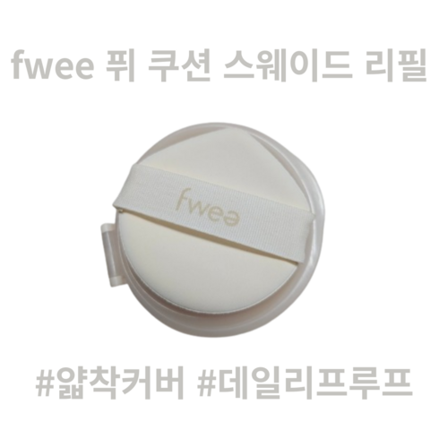 fwee 퓌 쿠션 스웨이드 리필 얇착커버, 1개, 04 내추럴스웨이드 리필