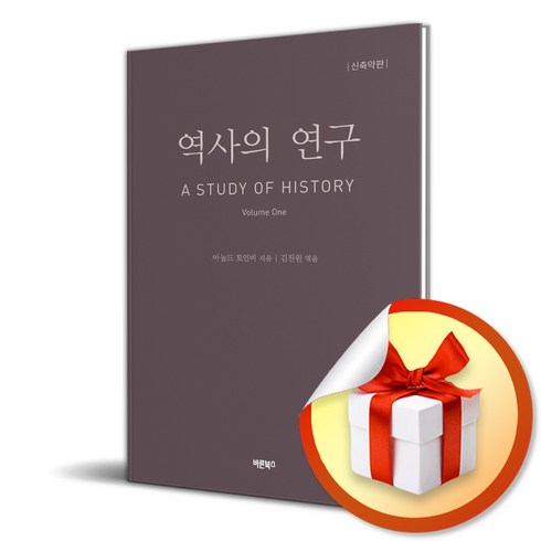 역사의 연구 1 (개정판) (이엔제이 전용 사 은 품 증 정)