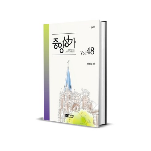 중앙성가48 - 중앙성가 48집 - SATB