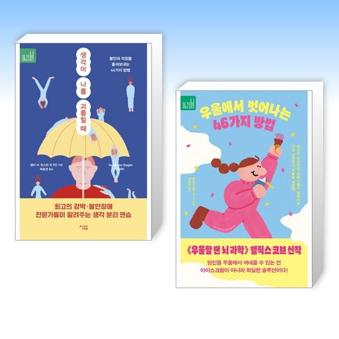 (지금 당장) 생각이 나를 괴롭힐 때 + 우울에서 벗어나는 46가지 방법 (전2권)