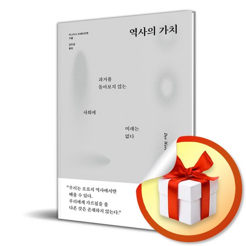 역사의 가치 (이엔제이 전용 사 은 품 증 정)