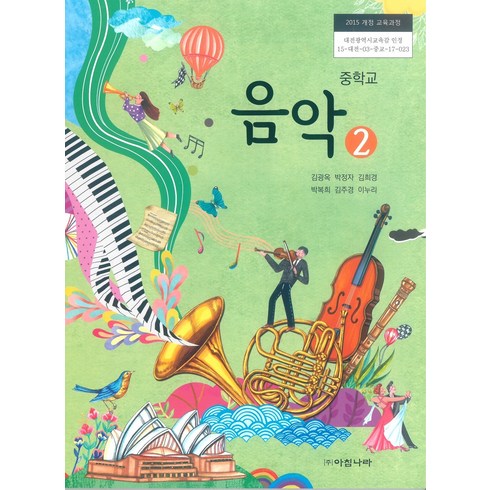 중학교 음악 2 아침나라 김광옥 교과서 2024년사용 최상급, 예체능